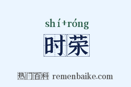 时荣是什么意思的图片